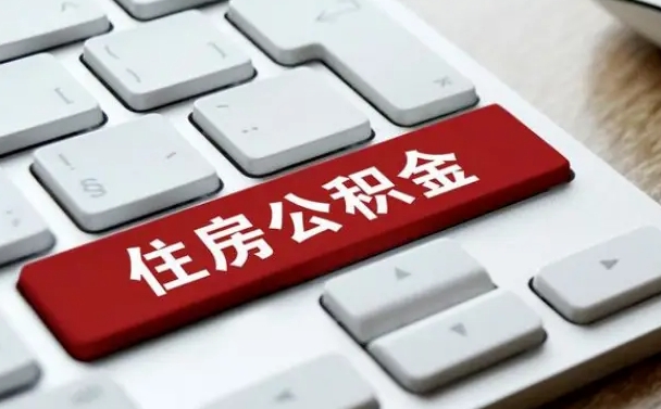 厦门济宁公积金代办（济宁代缴住房公积金）
